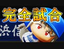 #69 完全決着！！サイクルヒットと完全試合同時達成なるか？【パワプロ2020・最強二刀流マイライフ・ゆっくり実況】