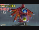 【ゆっくり実況】二度目ゼルダはじめてのスカウォ！！ part72 【ゼルダの伝説スカイウォードソード】