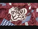 からくりピエロver.くおれ