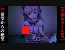 #23　希望からの絶望【追懐のリバイバル-the sense of reincarnation-】