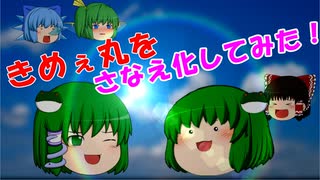 【ゆっくり茶番】きめぇ丸をさなえ化してみた！！