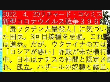【2022年04月20日：リチャード・コシミズ  Internet 講演（ 改良版 ）】