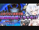 【遊戯王マスターデュエル】全種類入り地縛神！？寿司で立ち向かうは光の創造神ホルアカリィ！！！『VOICEROID実況』