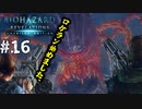 ついにゼノビア最終戦！【BIOHAZARD REVELATIONS】＃１６