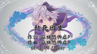 起死回生 feat. V4 flower 【Lyric Video】