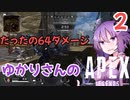 ゆかりさんのAPEX！#2
