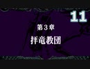 【ゆっくり実況】第3章其の1_Part11【ドラゴンヴァラー】