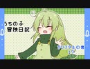 うちの子冒険日記　クリスタルの書　１７