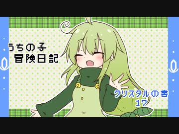 うちの子冒険日記　クリスタルの書　１７