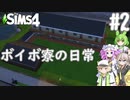 【VOICEVOX】ボイボ寮の日常#2【The Sims4】