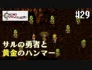 【クロノ・トリガー】クロス好きな私がトリガーを引く Part.29【実況】