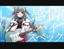感情ハイスペック / 初音ミク【Neo.】