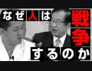 【国まもり】そもそも、なぜ人は戦争をするのか…。戦争は〇〇です！！【政党DIY→参政党 吉野敏明×武田邦彦】