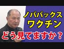 【大阪市立大学名誉教授 井上正康】ノババックスのワクチンについての見解