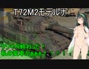 [WT]T72M2モデルナ+α+核弾（東北ずん子実況）