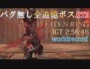 IGT 2:56:46 【ELDENRING】バグ無し全追憶ボスRTAで世界最速記録を出してみた【解説実況】【ALL REMEMBRANCES GLITCHLESS SUPPDRUN】part6