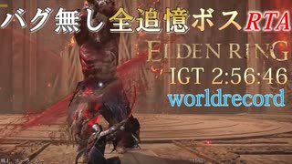 IGT 2:56:46 【ELDENRING】バグ無し全追憶ボスRTAで世界最速記録を出してみた【解説実況】【ALL REMEMBRANCES GLITCHLESS SUPPDRUN】part6