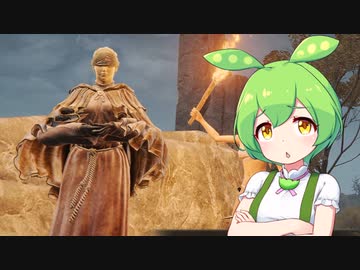 【ELDEN RING】エルデンリングずんだもんたん■47