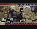 【実況】滑舌怪しくファイアーエムブレム風花雪月 Part90