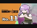 【R6S】新人エージェント奮闘記 11わめ