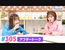 【高画質】Pyxisのキラキラ大作戦！ 第305回アフタートーク