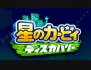 星のカービィディスカバリー - まっくらホラー&ヴァレー