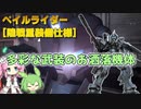 【バトオペ2】ペイルライダー [陸戦重装備仕様] Lv1 重武装と時限強化のロマンを持った400汎用機【VOICEVOX実況】#69