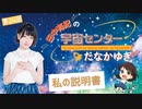 #24_【田中有紀の宇宙センターたなかゆき】限定パートアーカイブ