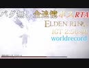 IGT 2:56:46 【ELDENRING】バグ無し全追憶ボスRTAで世界最速記録を出してみた【解説実況】【ALL REMEMBRANCES GLITCHLESS SUPPDRUN】part7