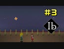 【実況】いつか４人で星を見に行こう『Ib』リメイクをやる #3