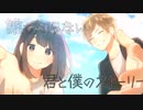 音痴が君と僕のストーリーを歌ってみた結果(初投稿)