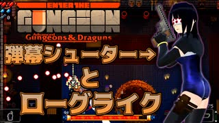 【Enter the Gungeon】弾幕シューター、ローグライクに挑戦#1【実況】