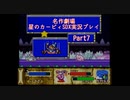【名作劇場】流行に乗れなかったアラサー達の星のカービィSDX実況プレイ【Part7】