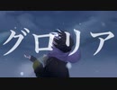 グロリア/feat.可不