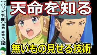 【パリピ孔明３話感想・考察】笑えて泣けるその理由！ライブフェスに殴り込み！