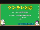 【ゆっくり解説】ツンデレ編part1【オタク雑学】