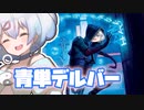 ー青単デルバーー [MTG]ぱうぺあ娘々のよりシロＭＯ実況：NEW　その８７[パウパー]