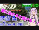 【頭文字DAC】壁に当たると脱げる!? ATゆかりさんの頭文字D THE ARCADE Season2 全国対戦 #5【VOICEROID実況】