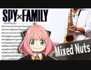 サックスで「ミックスナッツ」(SPY×FAMILY)を吹いてみた