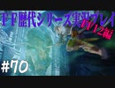 ファイナルファンタジー歴代シリーズを実況プレイ‐FF12編‐【70】