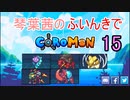 【Coromon】琴葉茜のふいんきでCoromon15