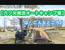 【六ツ矢崎浜オートキャンプ場】は、こんなところ！