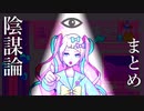 陰謀論はいしん まとめ【NEEDY GIRL OVERDOSE】