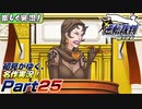 【楽しく実況!】▼初見がゆく、名作実況!▼逆転裁判編【Part25】
