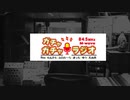 No.078　ガチャラジ「こむぎちわ!?」ってなによ(・ε・｀ )
