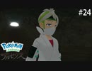 ム、ムベさん！？【Pokémon LEGENDS アルセウス】実況プレイpart24