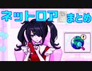 都市伝説 ネットロアはいしん まとめ【NEEDY GIRL OVERDOSE】