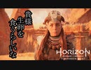 Horizon Forbidden West ボイロ実況プレイ Part22