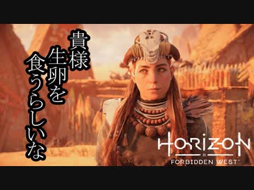 Horizon Forbidden West ボイロ実況プレイ Part22