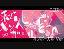 ニコカラ／私メンヘラガール／off vocal